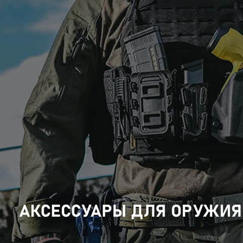 Купить аксессуары для оружия EmersonGear в Украине