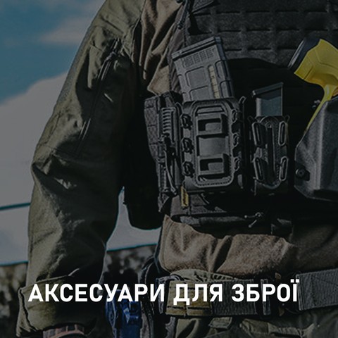 Купити аксесуари для зброї EmersonGear в Україні