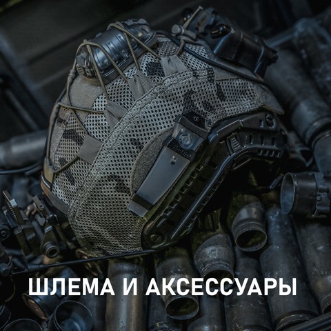 Купить аксессуары для шлемов Эмерсон в Украине